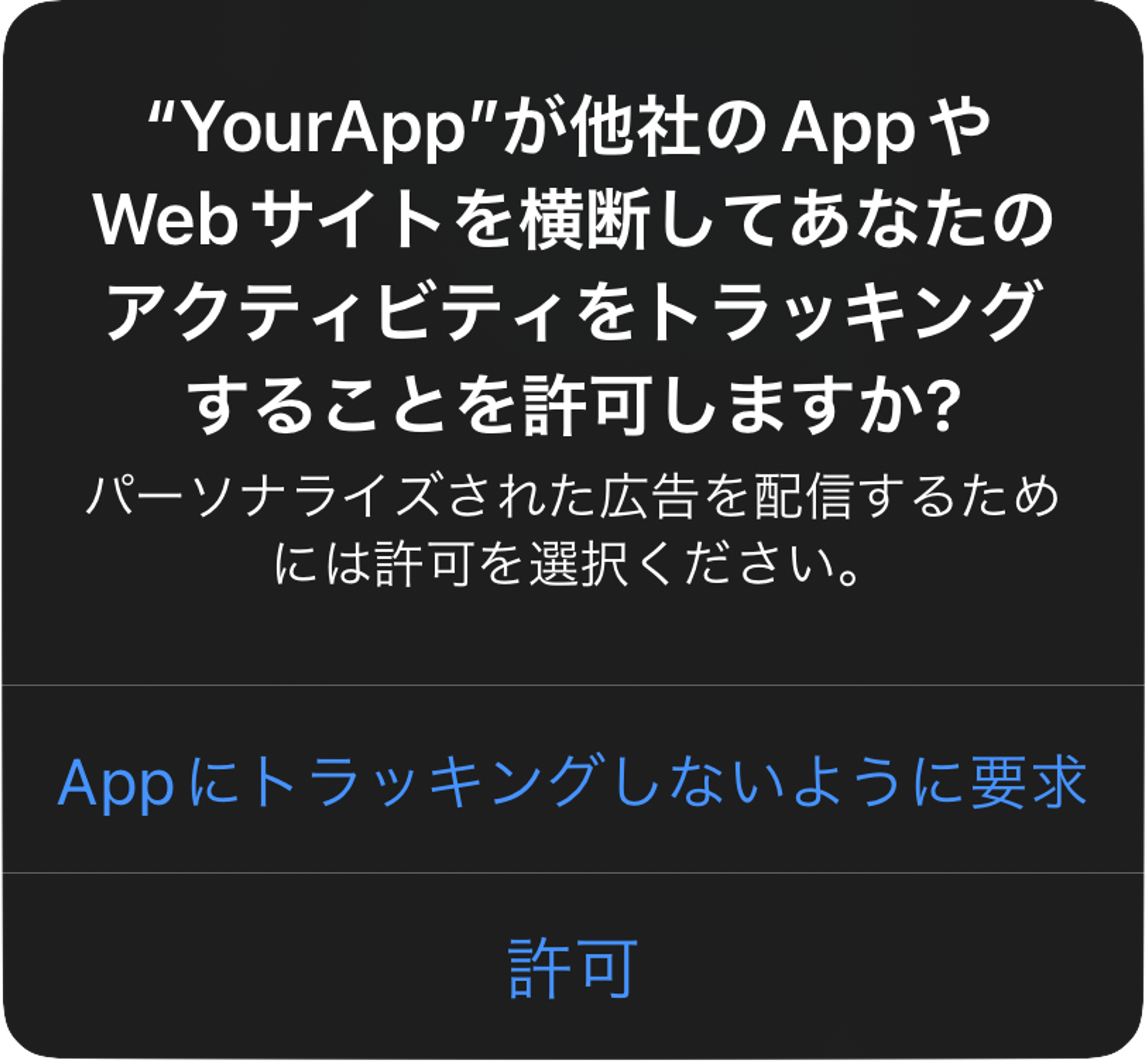 「YourApp」が他のアプリやWebサイトでのアクティビティをトラッキングすることを許可するかどうかの確認メッセージ。許可を選択するためのボタンが表示されています。