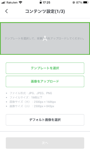 コンテンツ設定画面。テンプレート選択と画像アップロードのオプションが表示されています。