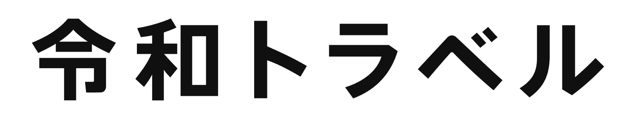 令和トラベル