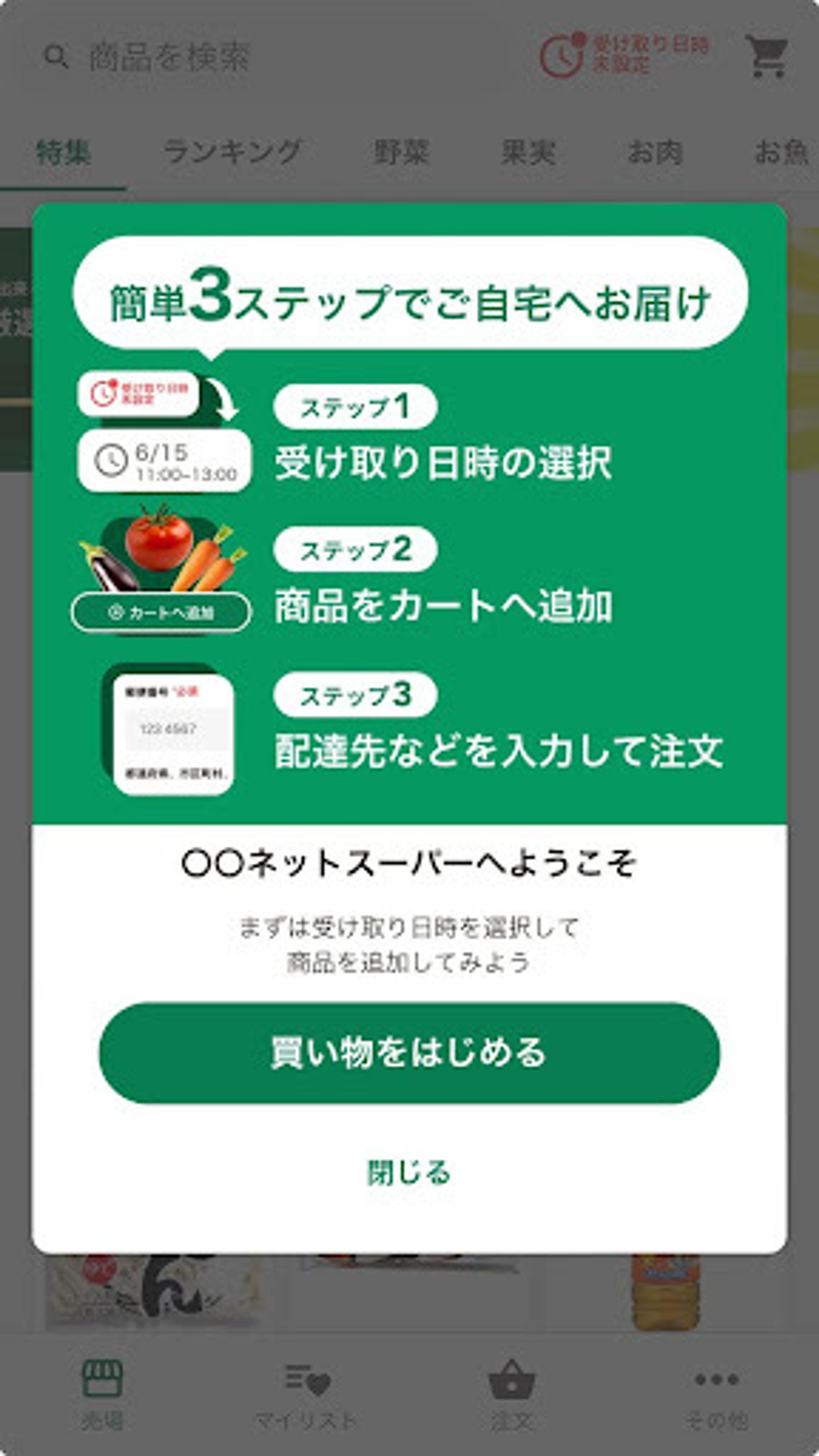 簡単な3ステップで自宅にお届けする方法を示した画面。受け取り日時の選択、商品をカートに追加、配送先の入力が含まれています。