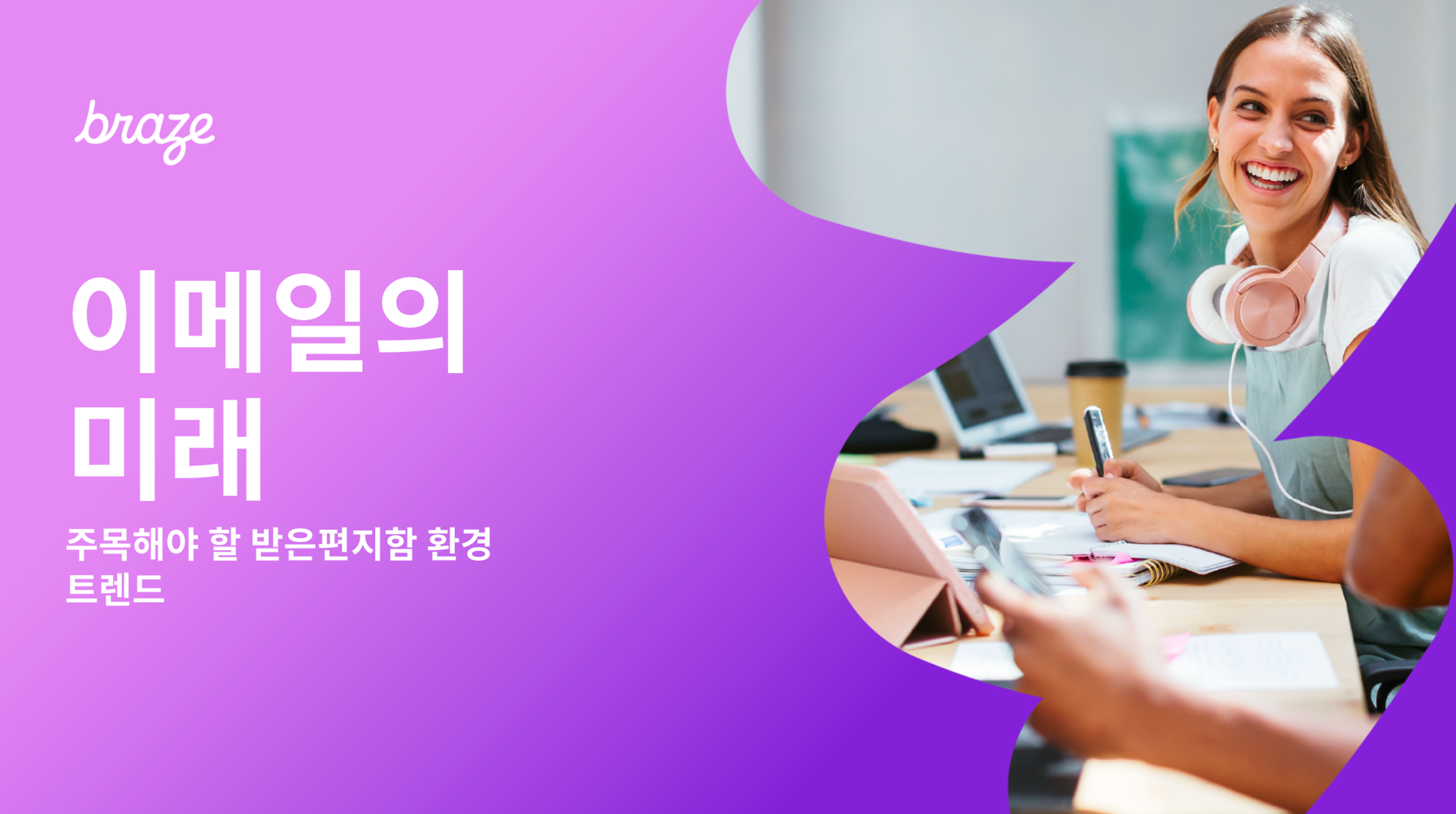 A smiling woman with headphones works at a table, beside purple graphics with the Braze logo and Korean text about the future of email.