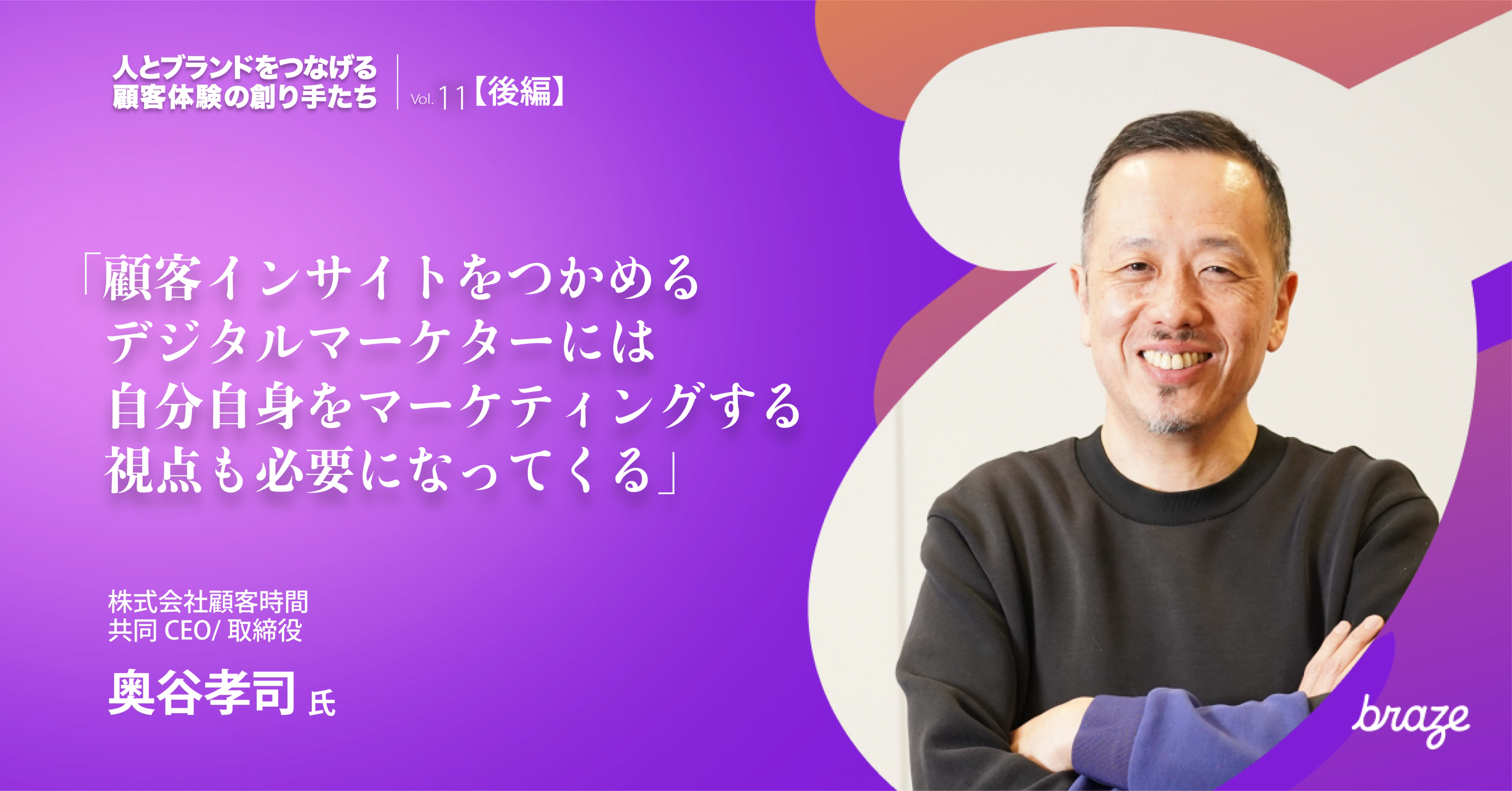 A smiling man with crossed arms against a purple background with Japanese text and the Braze logo.