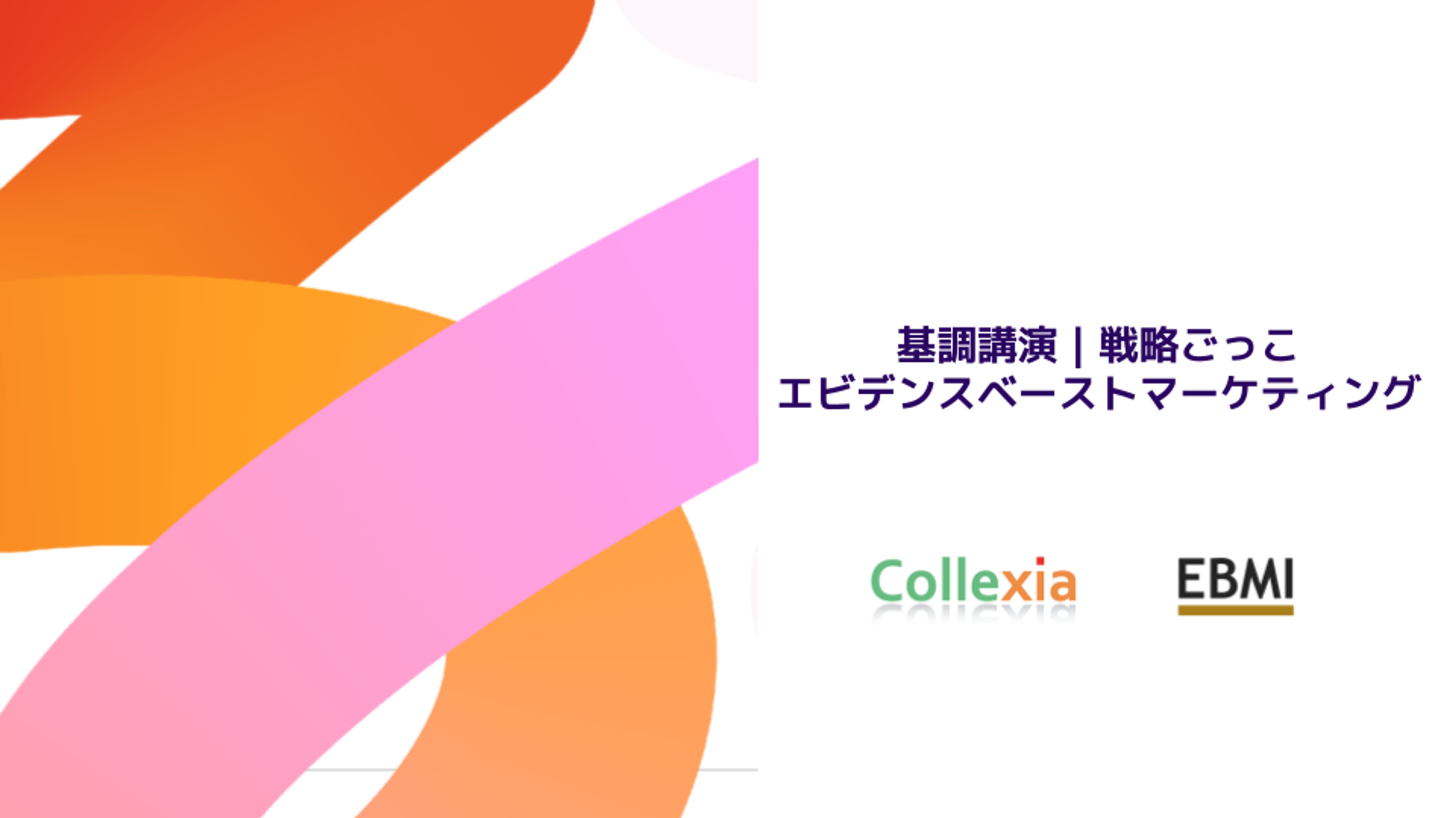 基調講演：戦略ごっこ -エビデンスベーストマーケティング