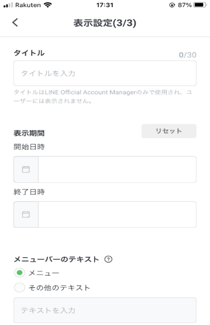 LINE公式アカウントマネージャーの設定画面。タイトルや表示期間を入力する欄がある。
