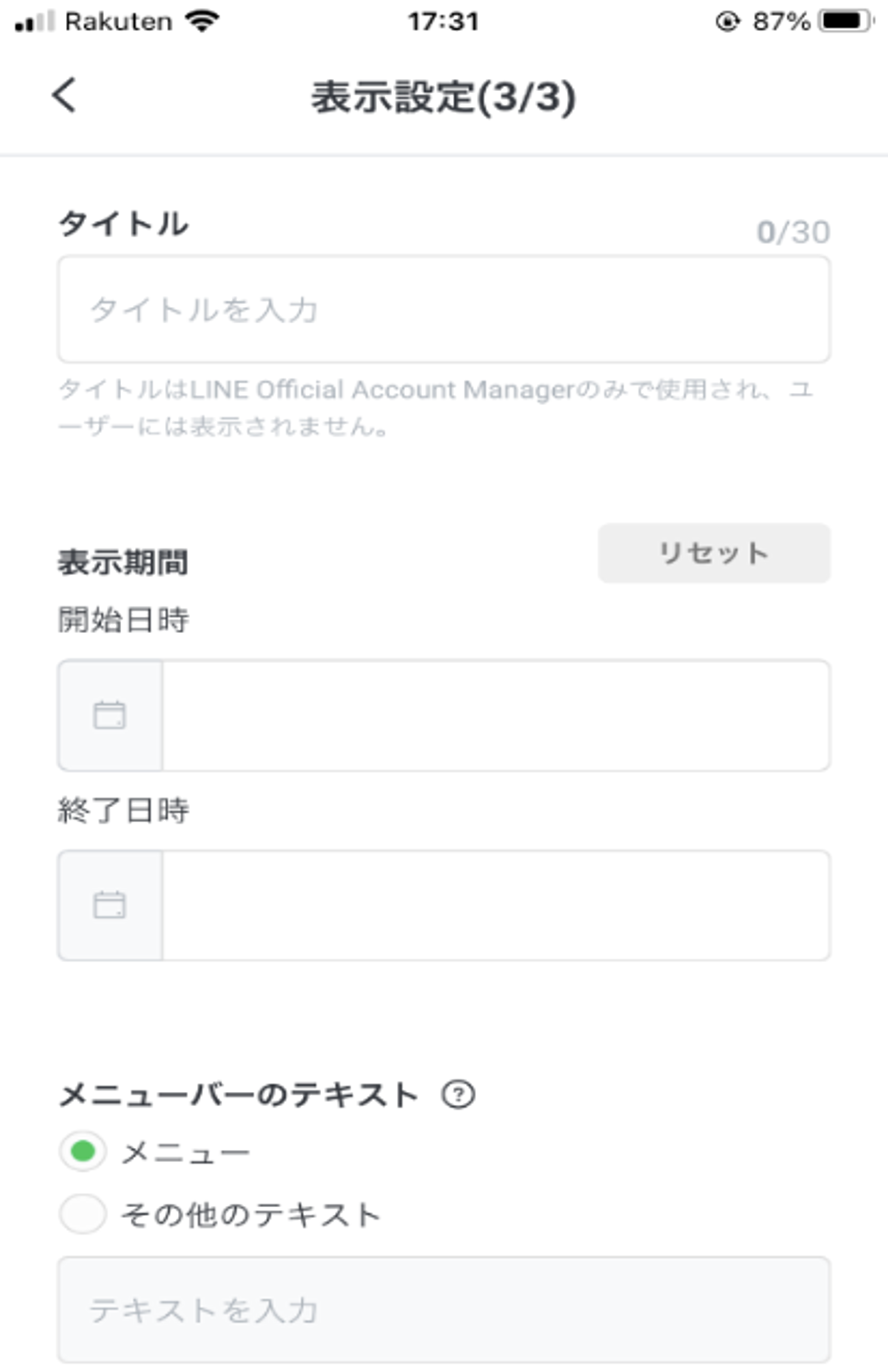 LINE公式アカウントマネージャーの設定画面。タイトルや表示期間を入力する欄がある。