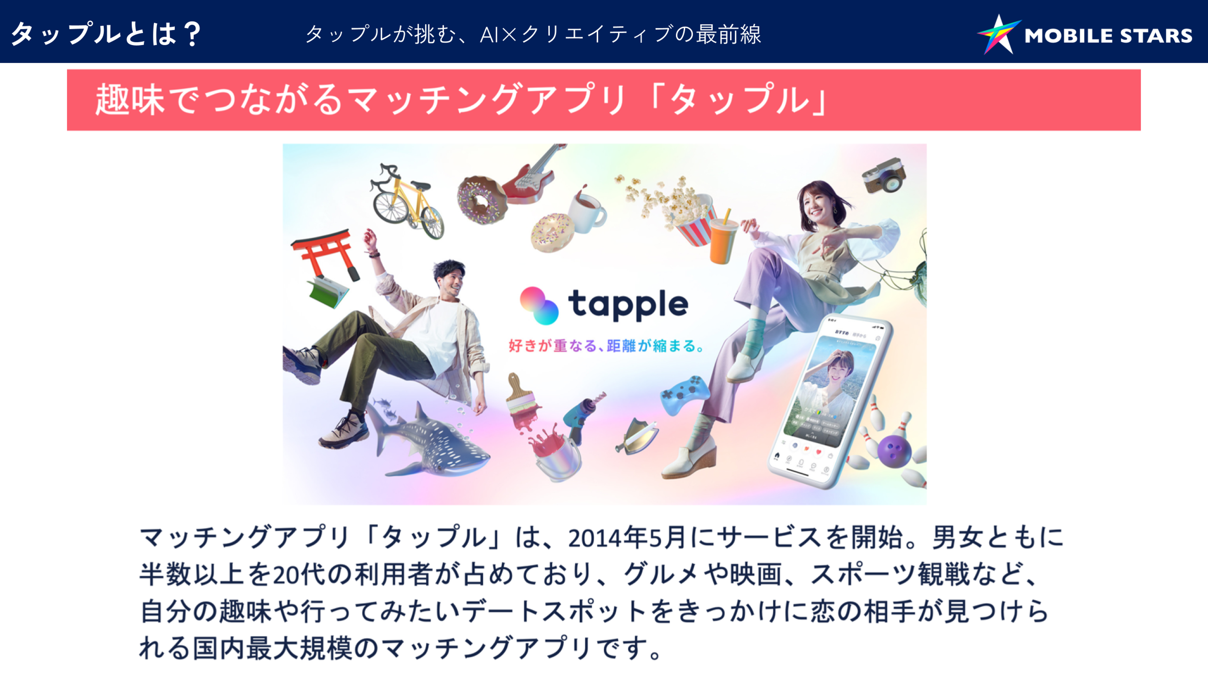 マッチングアプリ「タップル」の紹介画像。アプリの特徴や利用者層について説明しています。