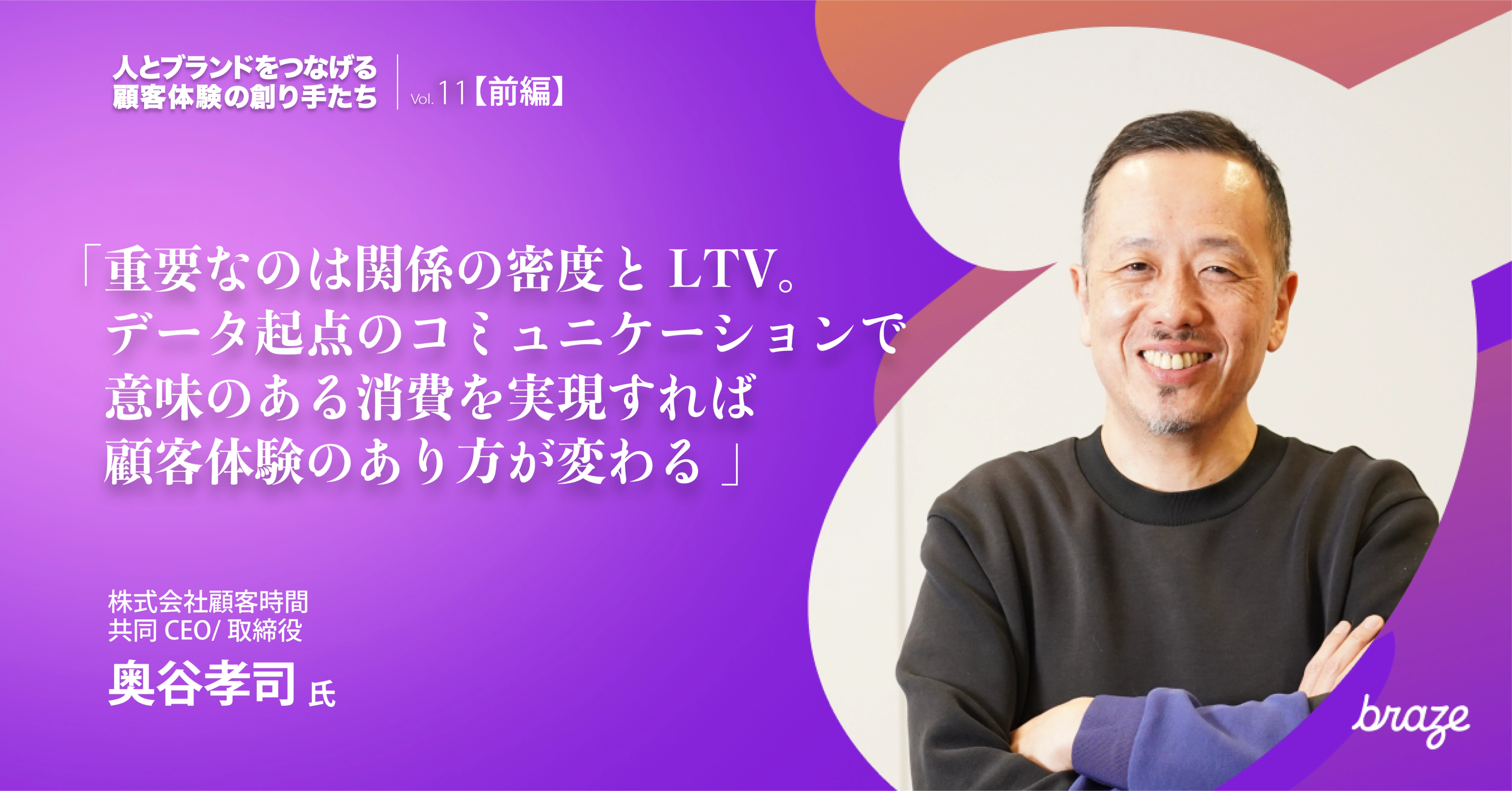 奥谷孝司氏(株式会社顧客時間共同CEO/取締役)が紫と白の背景で腕を組んで微笑み、日本語テキストとBrazeロゴが添えられている。