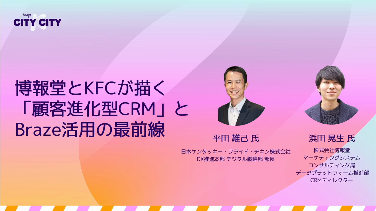 博報堂とKFCが描く「顧客進化型CRM」とBraze活用の最前線
