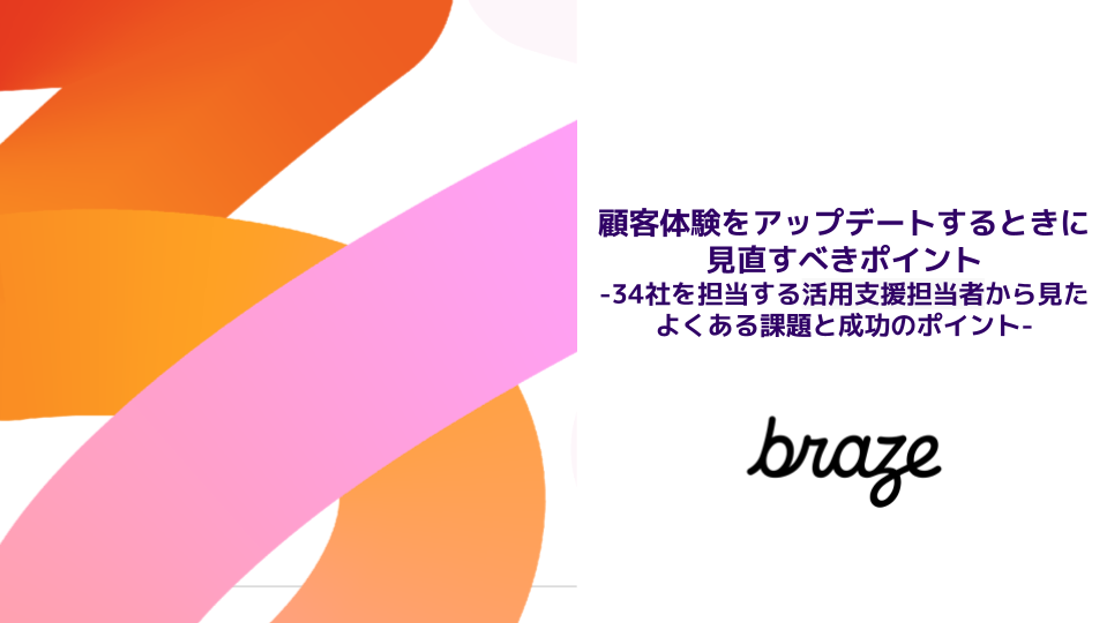 顧客体験をアップデートする際の重要なポイントを示した画像。Brazeの情報が含まれています。
