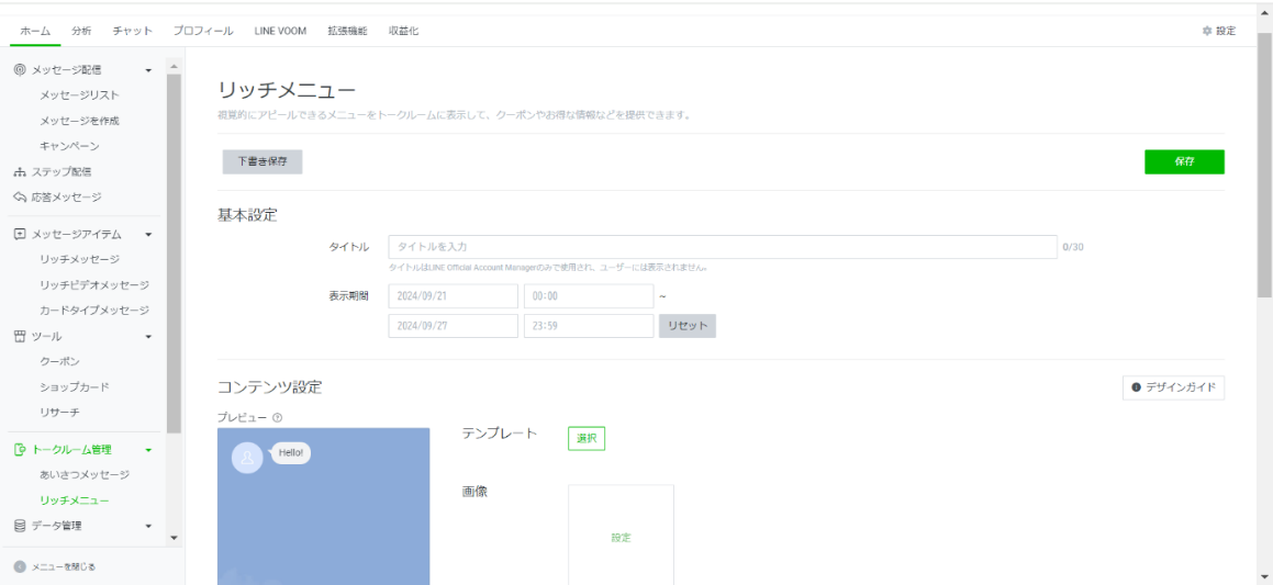リッチメニューの設定画面。タイトルやコンテンツ設定のオプションが表示されている。