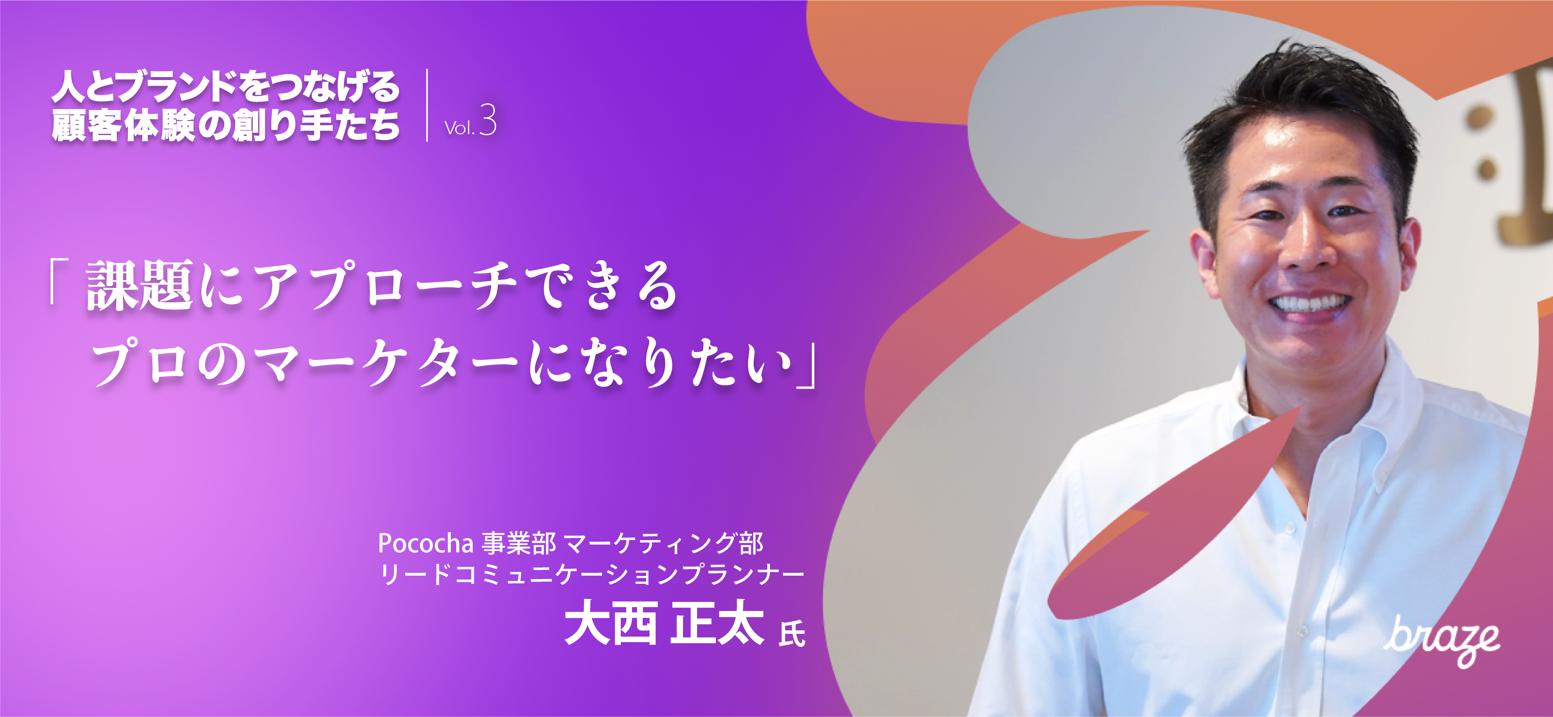 人とブランドをつなげる 顧客体験の創り手たち Vol.3 | 大西 正太さん