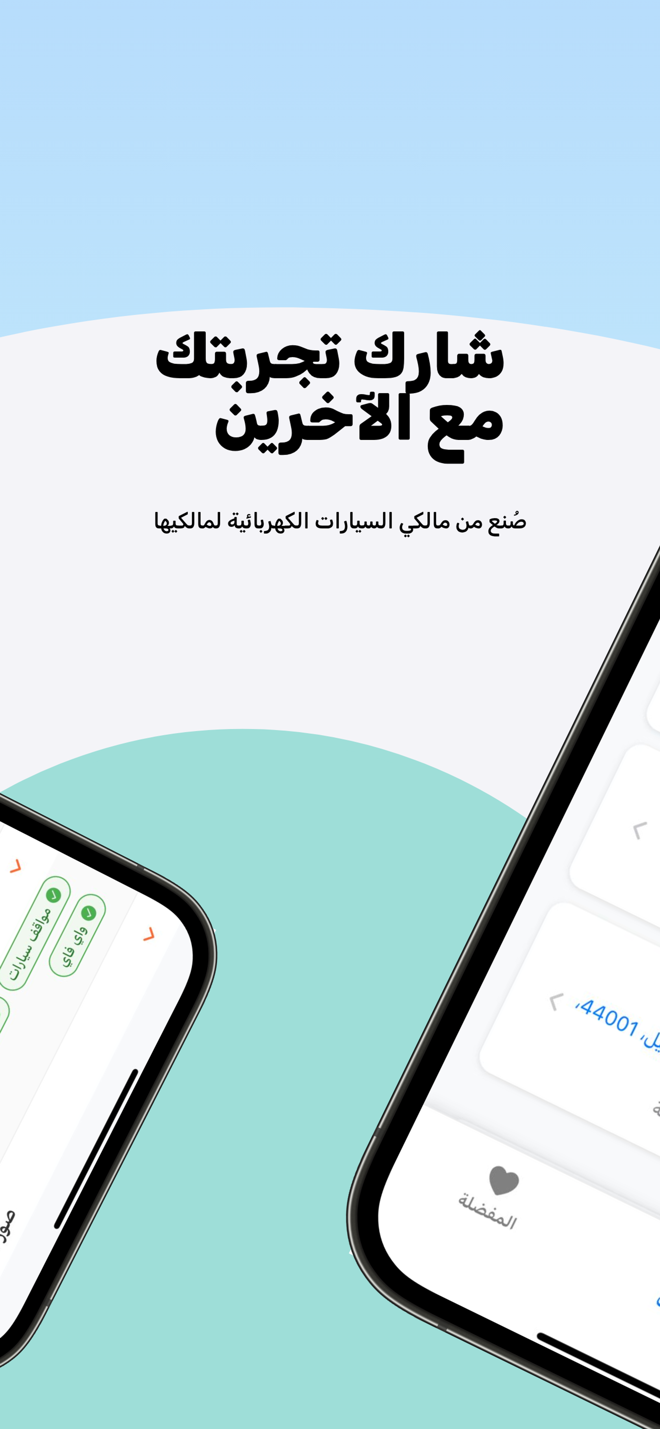 شاحنتي – تطبيق محطات شحن السيارات الكهربائية في العراق – 4
