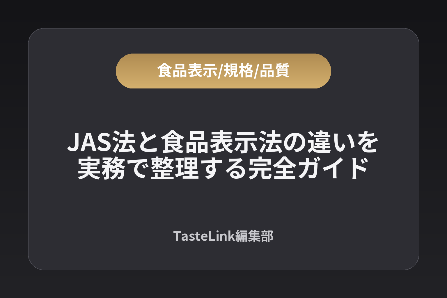 JAS法と食品表示法の違いを実務で整理 | TasteLink