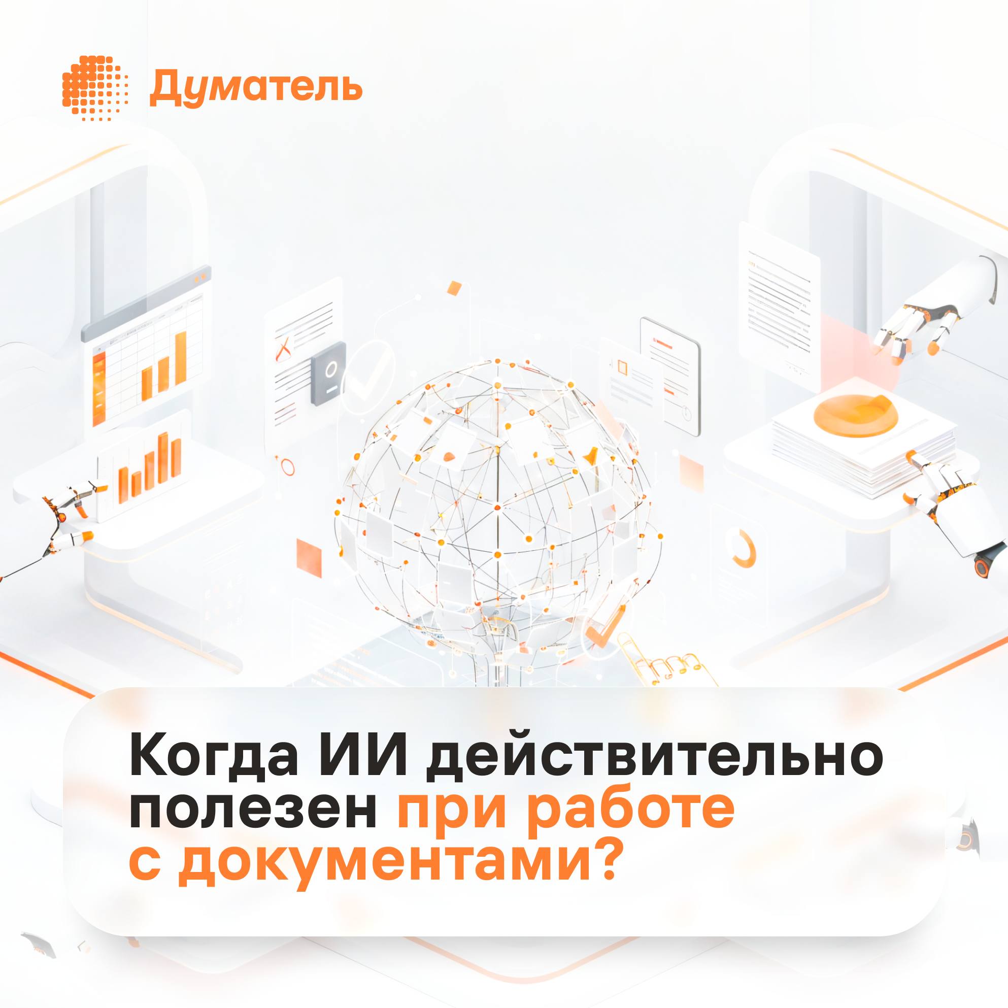 Когда ИИ действительно полезен при работе с документами