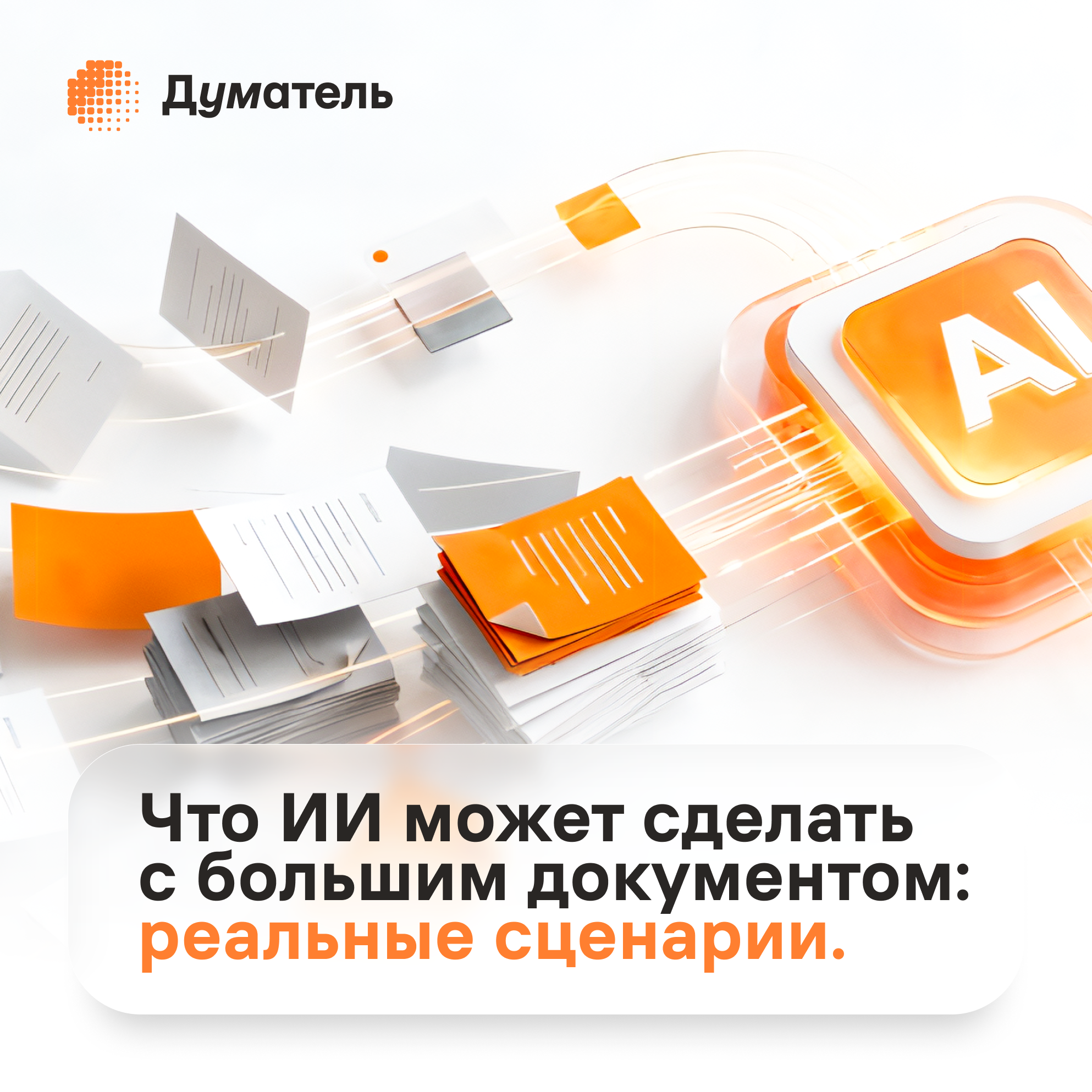 Что ИИ может сделать с большим документом: реальные сценарии