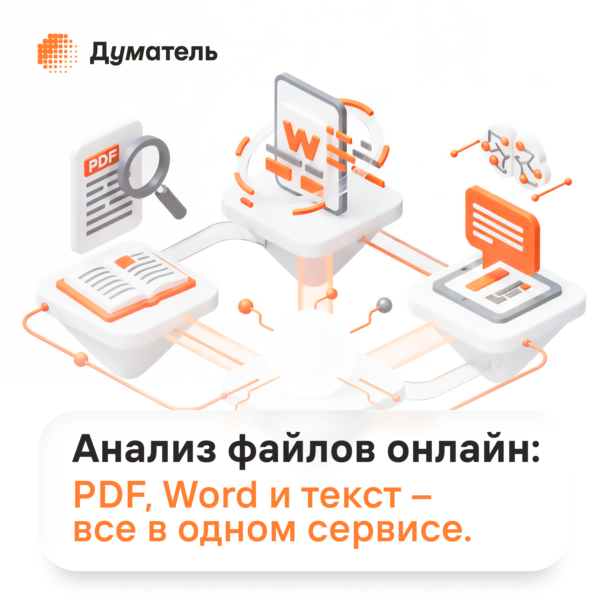 Анализ файлов онлайн: PDF, Word, текст — в одном сервисе