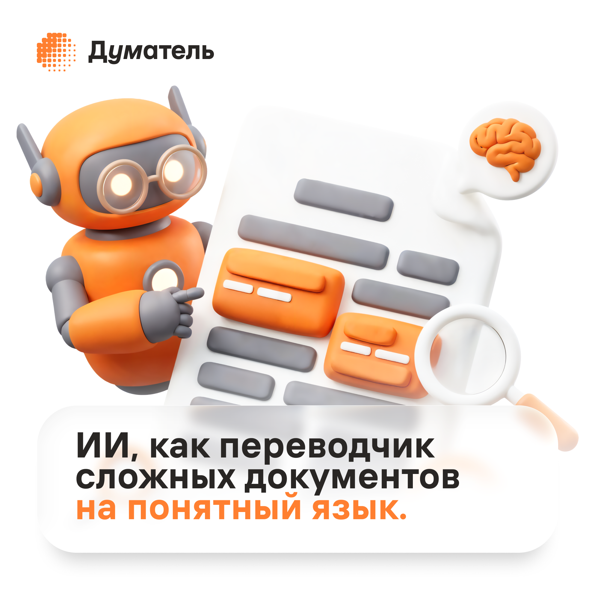 ИИ как переводчик сложных документов на понятный язык