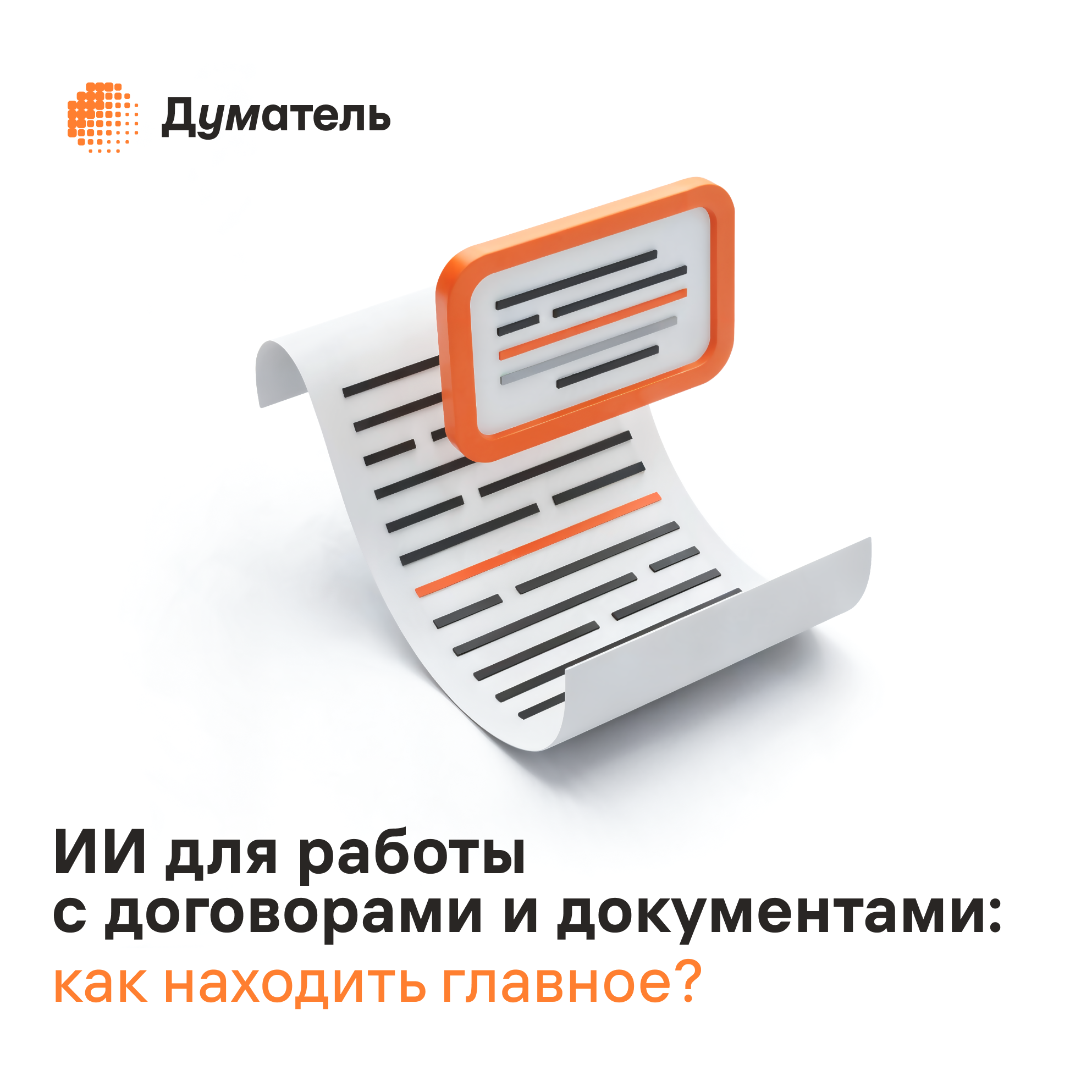 ИИ для работы с договорами и документами: как находить главное