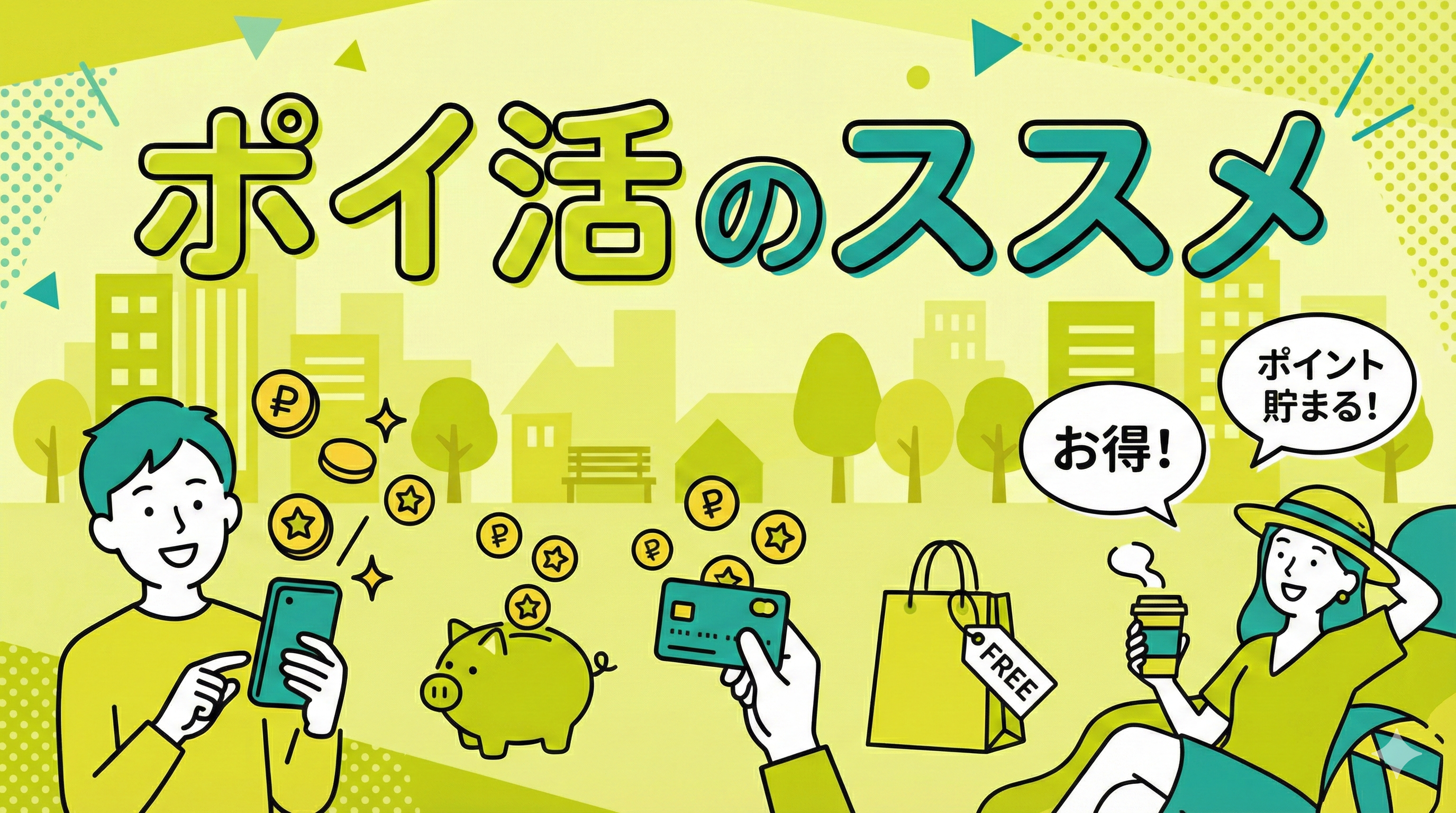 ポイ活のススメ