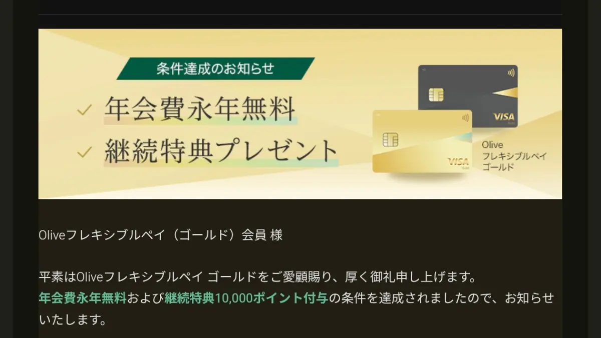 Oliveフレキシブルペイゴールドの条件達成メール