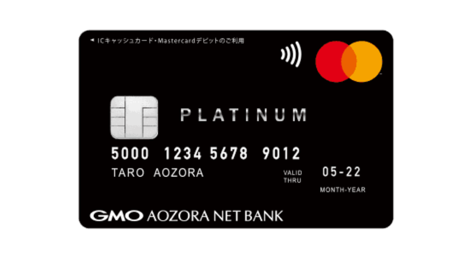 GMOあおぞらネット銀行 Mastercardプラチナデビットのカード