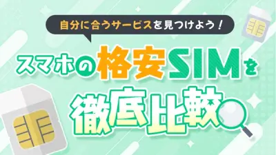 スマホの格安SIMを徹底比較！自分に合うサービスを見つけよう