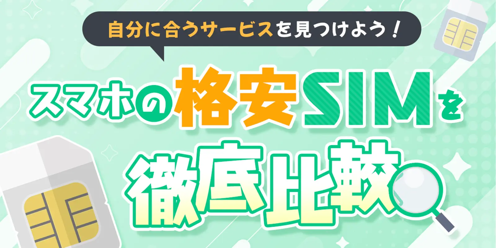 スマホの格安SIMを徹底比較!自分に合うサービスを見つけよう