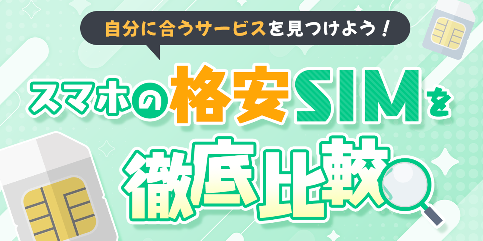 スマホの格安SIM15社を徹底比較!自分に合うサービスを見つけよう