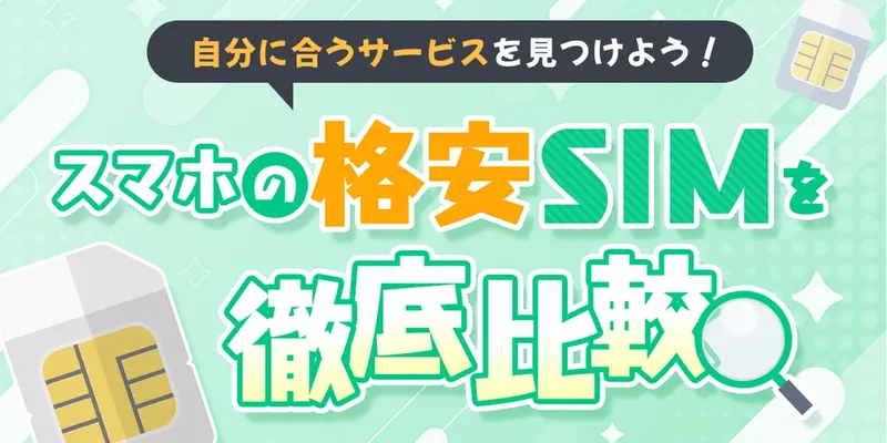 スマホの格安SIMを徹底比較!自分に合うサービスを見つけよう