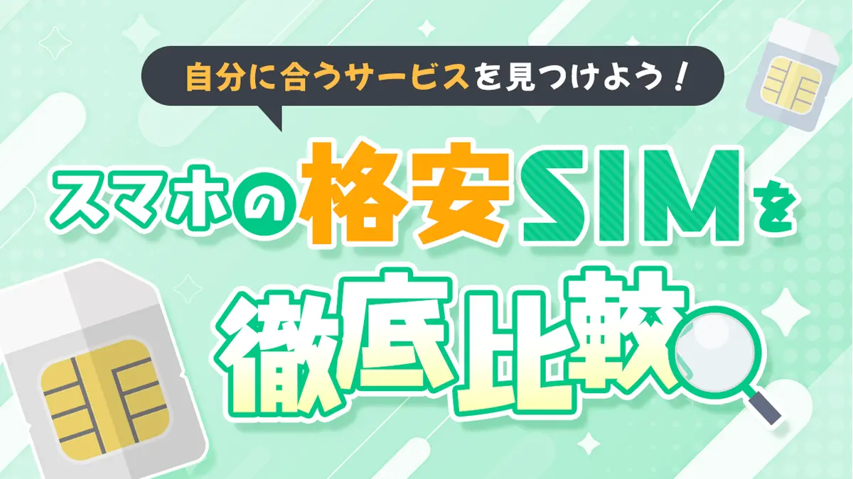 スマホの格安SIMを徹底比較!自分に合うサービスを見つけよう