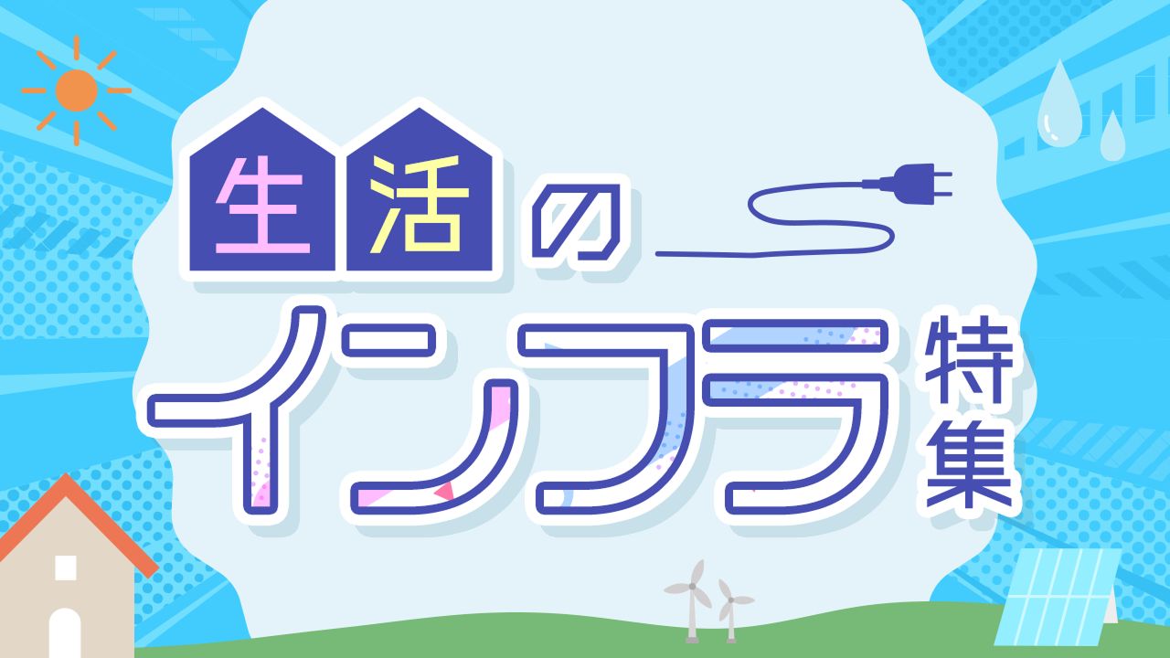 生活のインフラ特集