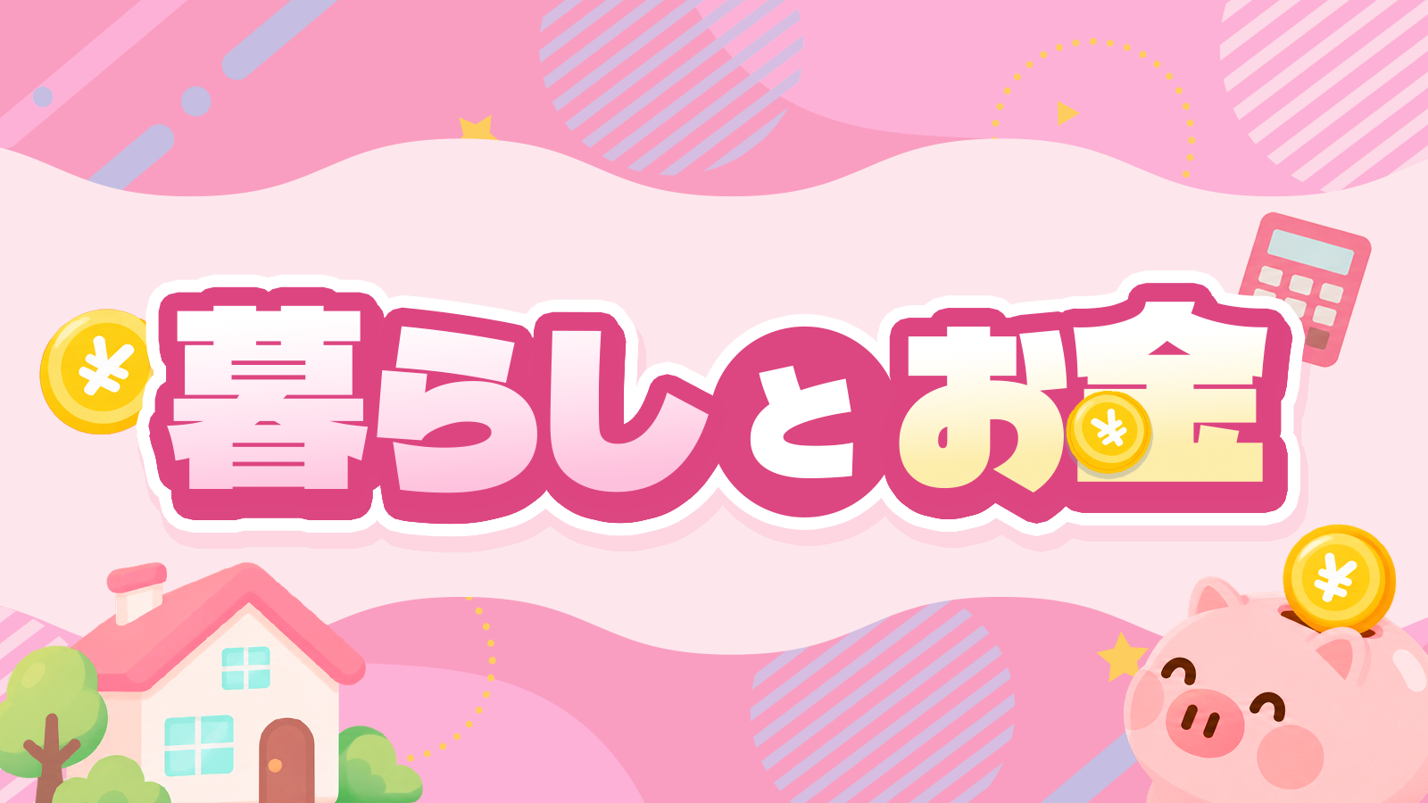 暮らしとお金
