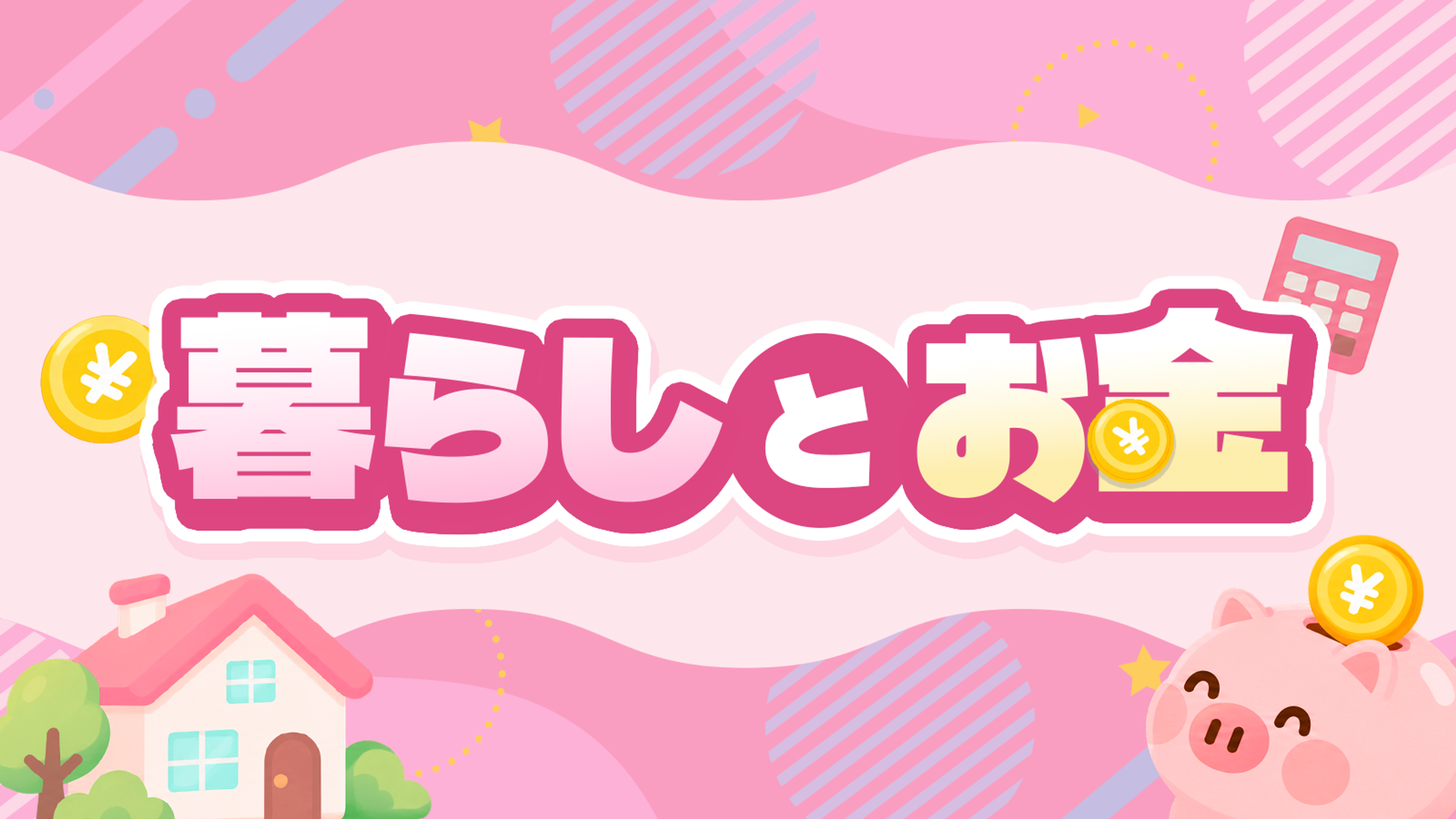 暮らしとお金