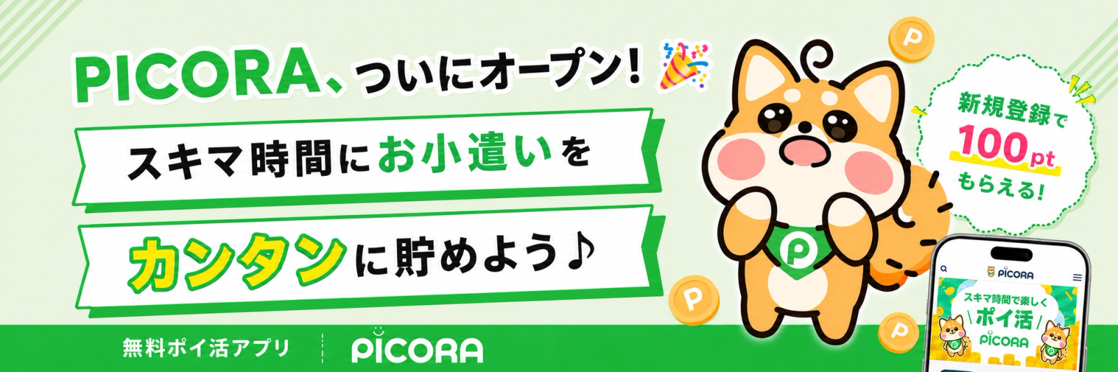 スキマ時間にお小遣いをカンタンに貯めよう♪ 無料ポイ活アプリ「PICORA（ピコラ）」