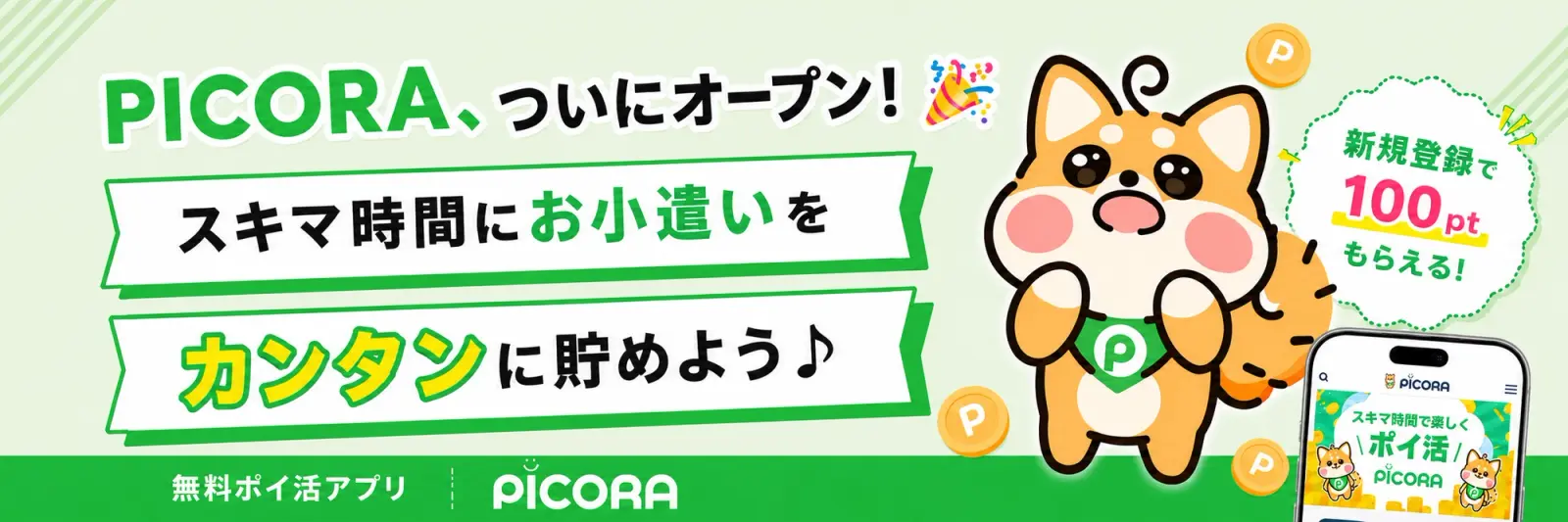 スキマ時間にお小遣いをカンタンに貯めよう♪ 無料ポイ活アプリ「PICORA（ピコラ）」