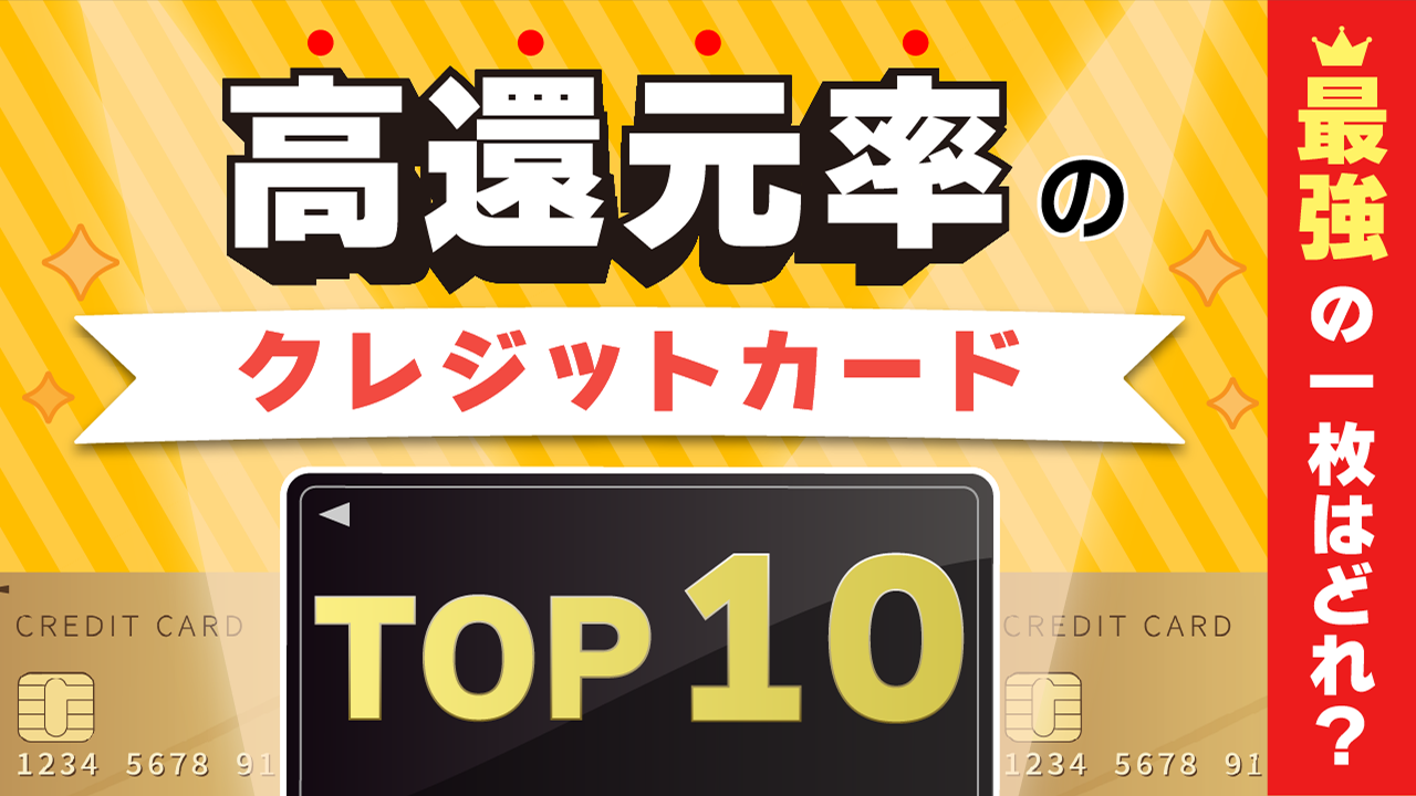 高還元率のクレジットカードTOP10！最強の一枚はどれ？