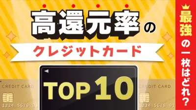 高還元率のクレジットカードTOP10！最強の一枚はどれ？