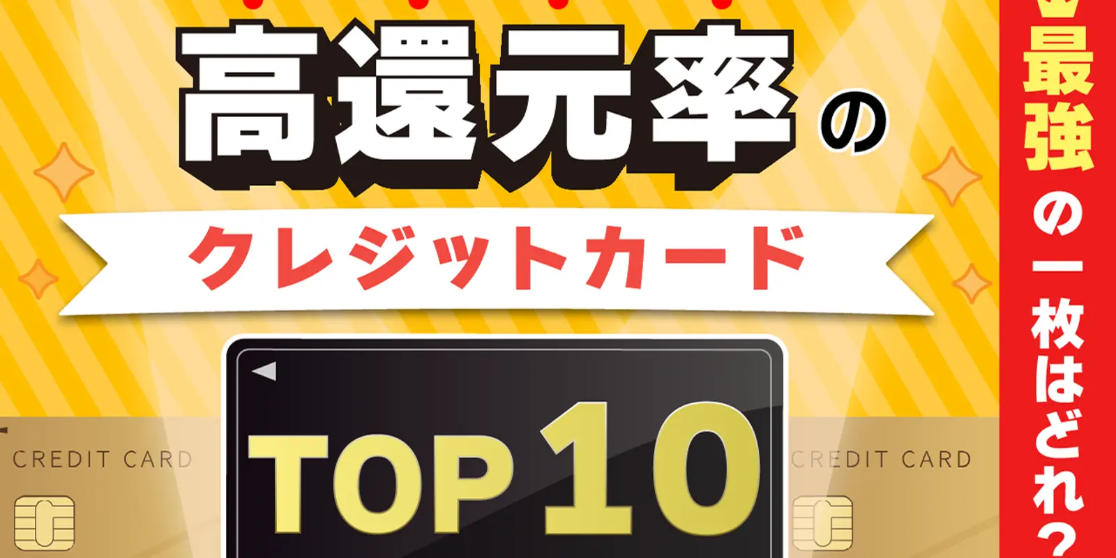 高還元率のクレジットカードTOP10!最強の一枚はどれ?