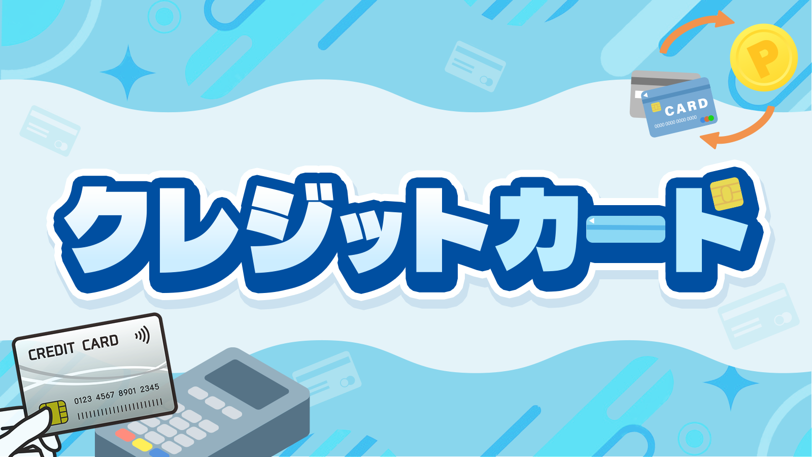 クレジットカード