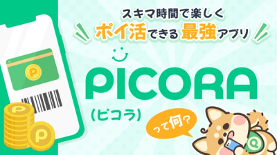 PICORA（ピコラ）とは？ポイ活デビューにぴったりの無料アプリ