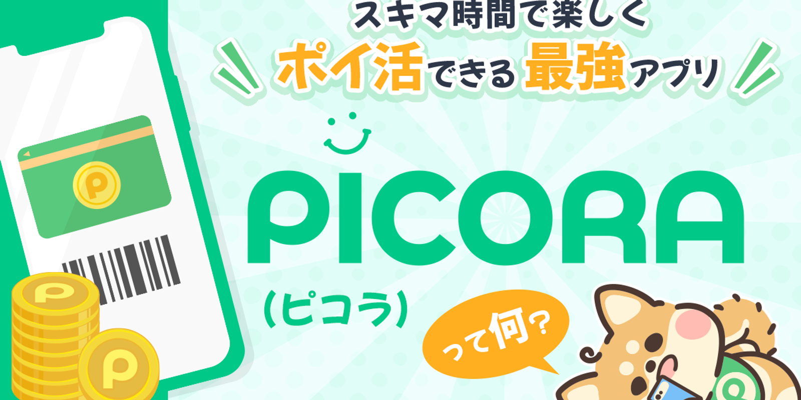 PICORA(ピコラ)とは?ポイ活デビューにぴったりの無料アプリ