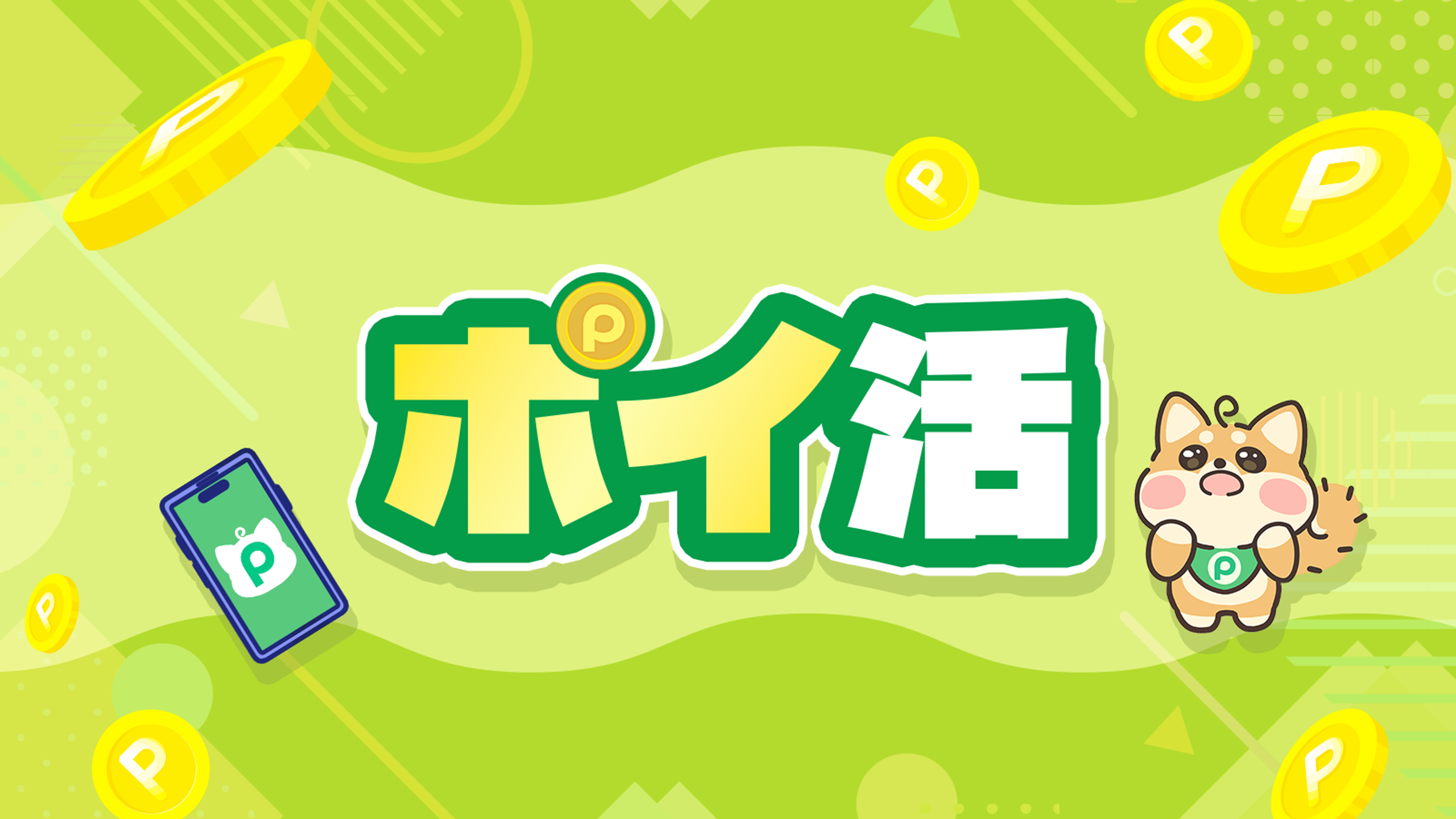 ポイ活