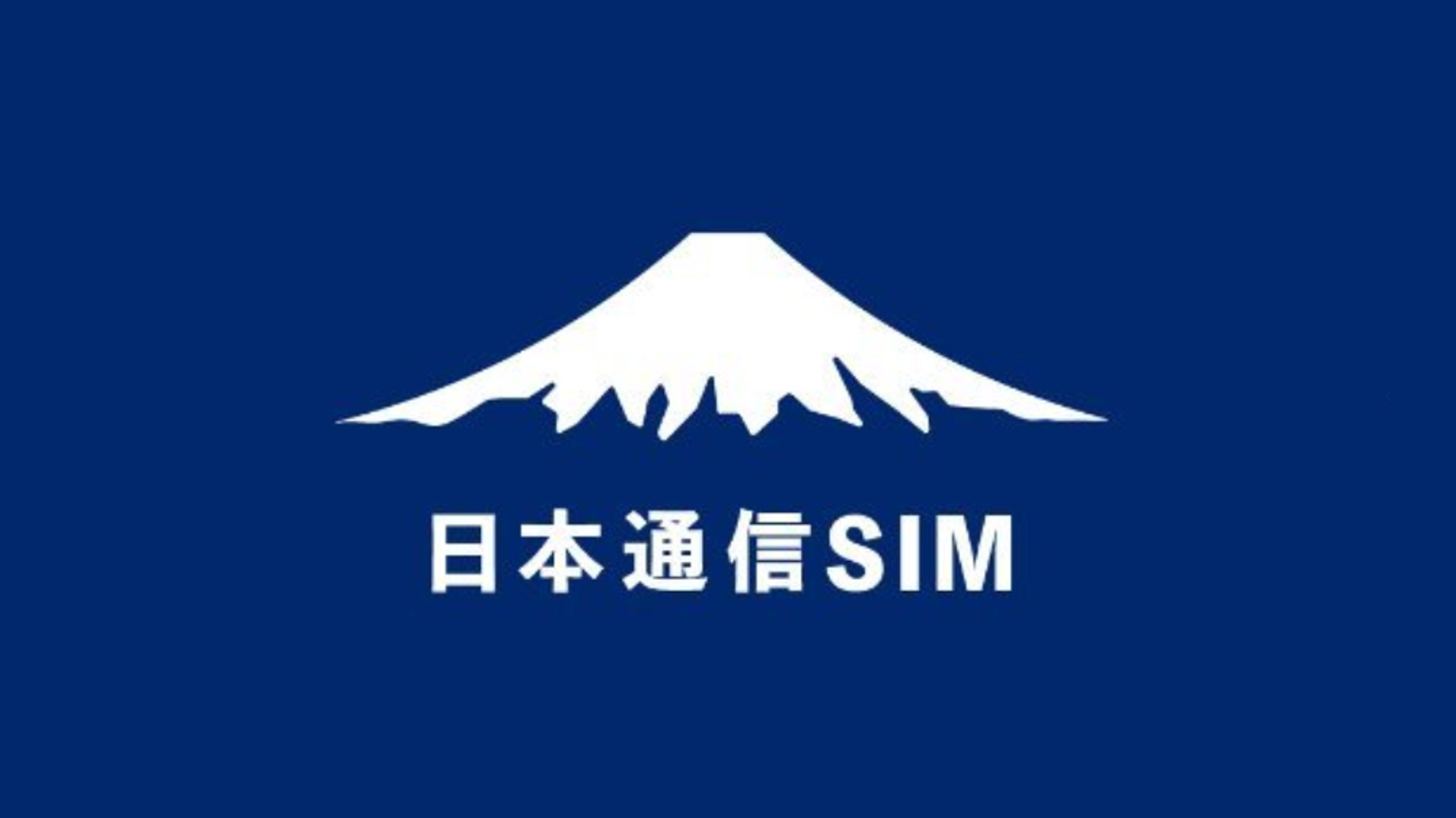 日本通信SIM