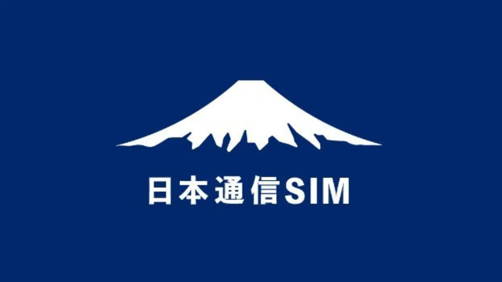 日本通信SIM