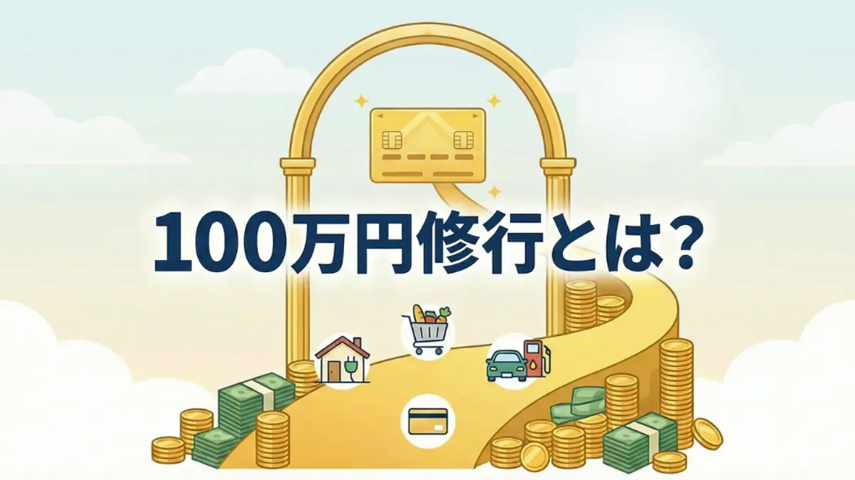 クレジットカードにつながるお金と費用のアイコンの黄金の道のイラストと、「100万円のお金のトレーニングとは?」という日本語のテキスト。
