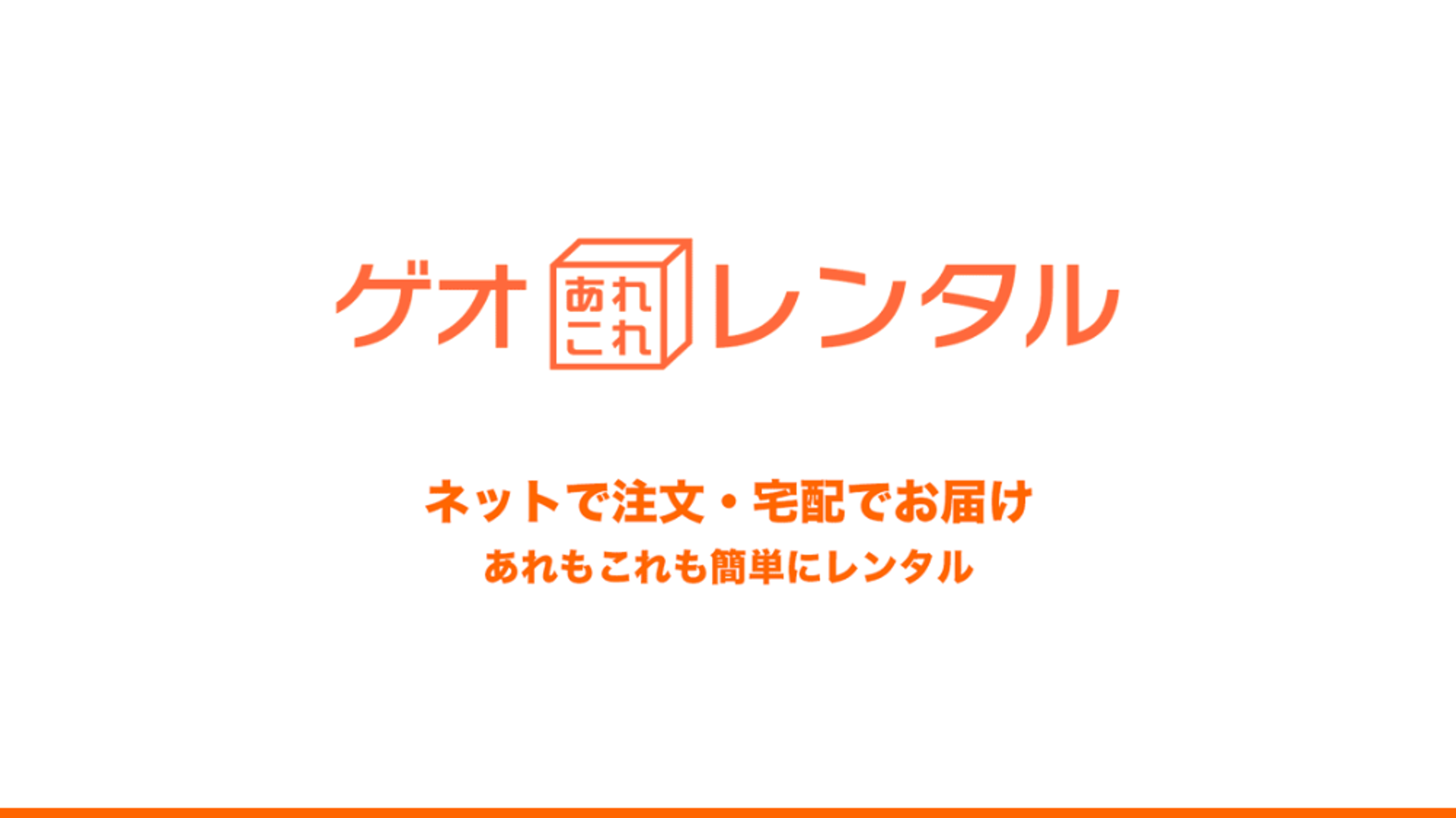 ゲオあれこれレンタルのロゴ