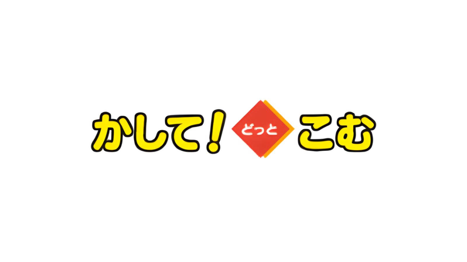 かして！どっとこむのロゴ