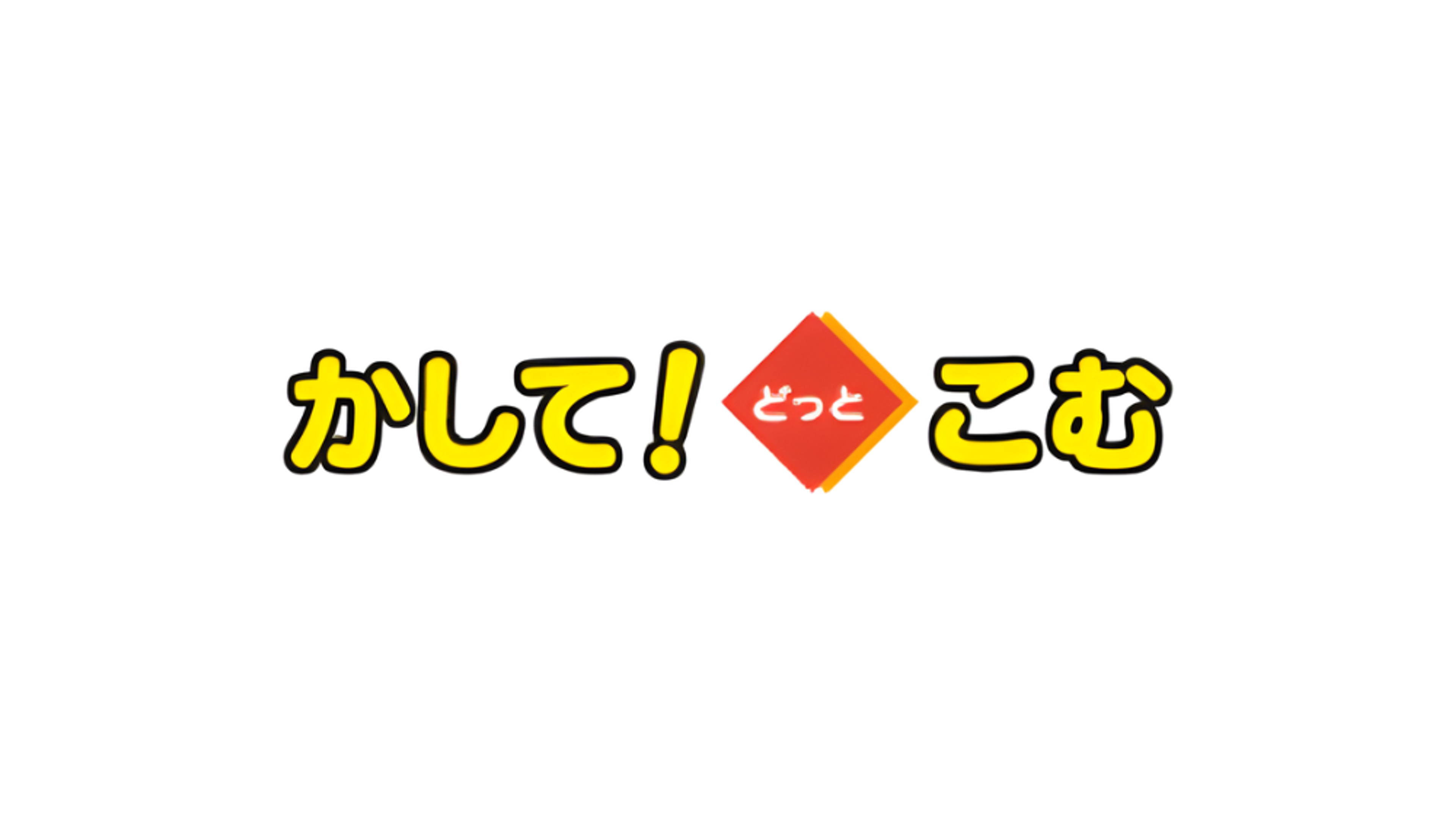 かして！どっとこむのロゴ