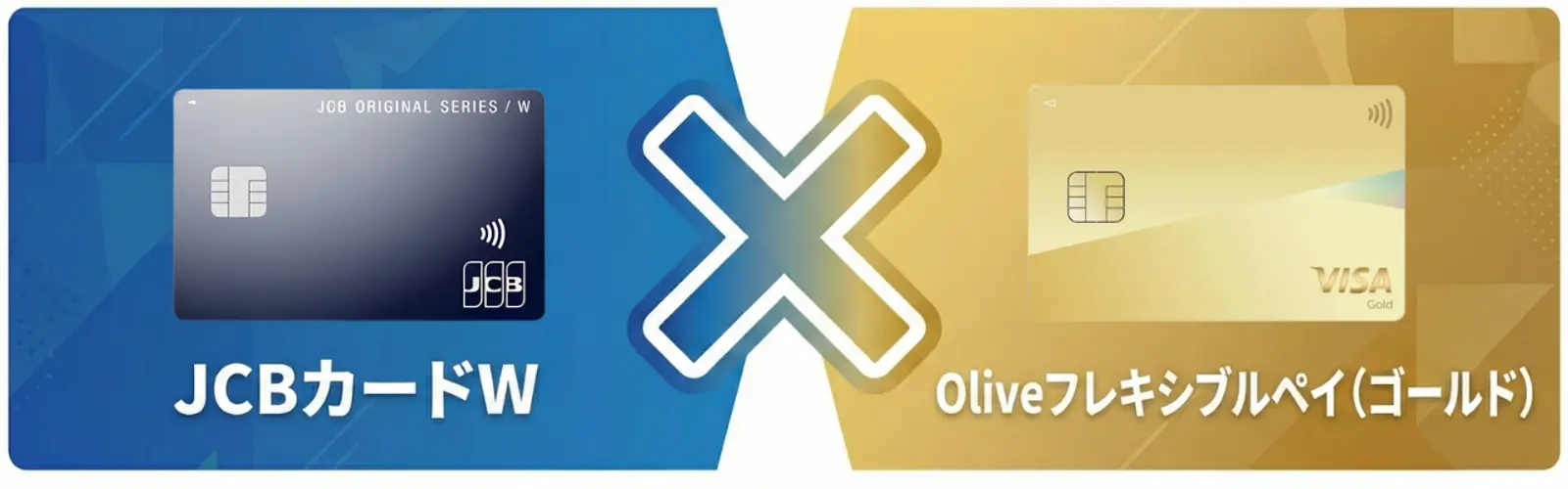 中央に「X」があり、並んで表示されている 2 枚のクレジットカード: 濃い青色の JCB カードと金色の Visa カード。