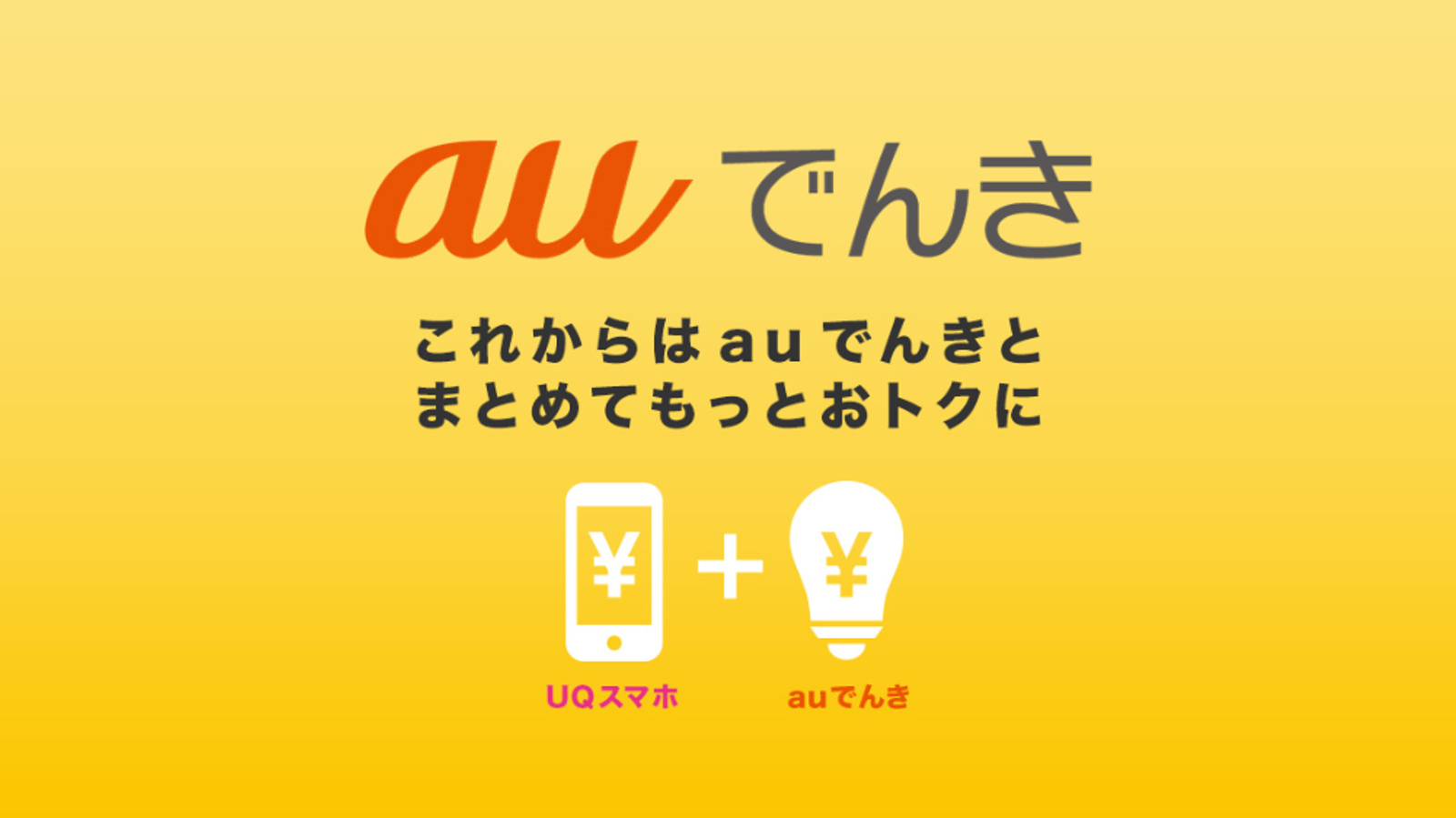 auでんきのロゴ